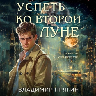 Обложка книги «Успеть ко второй луне»