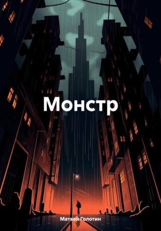 Обложка книги «Монстр»