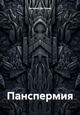 Обложка книги «Панспермия»