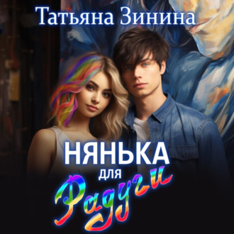 Обложка книги «Нянька для Радуги»