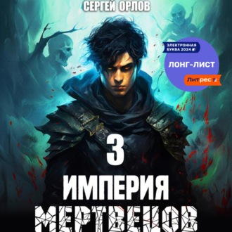 Обложка книги «Империя Мертвецов – 3»