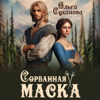 Обложка книги «Сорванная маска»