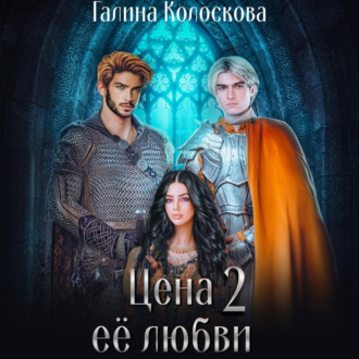 Обложка книги «Цена её любви – 2»