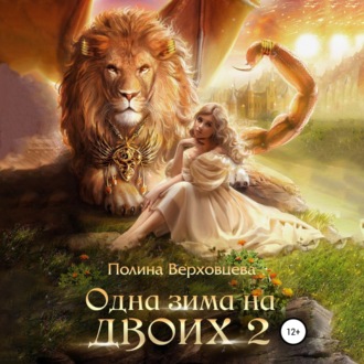 Обложка книги «Одна зима на двоих 2»