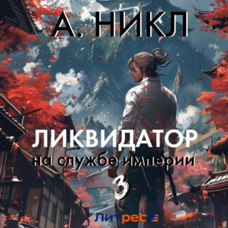 Обложка книги «Ликвидатор на службе империи. Том 3»