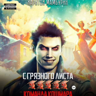 Обложка книги «Команда кошмара. Книга пятая»