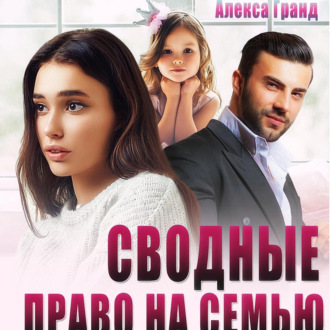 Обложка книги «Сводные. Право на семью»