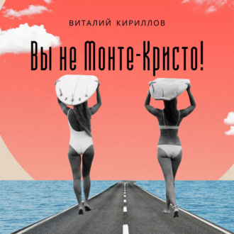 Обложка книги «Вы не Монте-Кристо!»