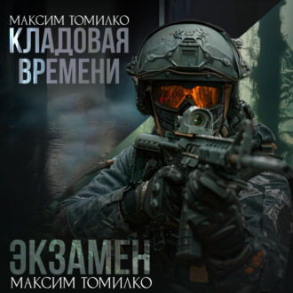 Обложка книги «Экзамен. Кладовая времени»