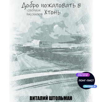Обложка книги «Добро пожаловать в Хтонь»