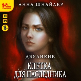 Обложка книги «Двуликие. Клетка для наследника»