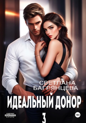 Обложка книги «Идеальный донор 3»