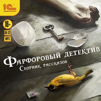 Обложка книги «Фарфоровый детектив»