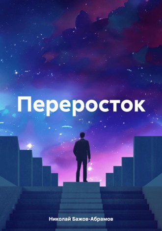 Обложка книги «Переросток»