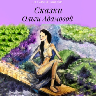 Обложка книги «Сказки Ольги Адамовой»