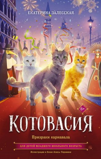 Обложка книги «Котовасия. Призраки карнавала»
