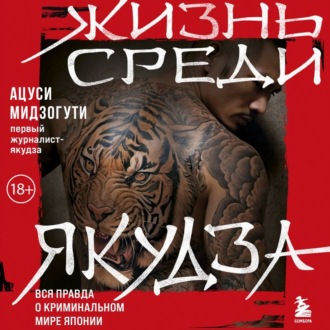 Обложка книги «Жизнь среди якудза»