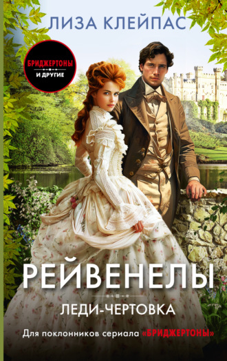 Обложка книги «Леди-чертовка»