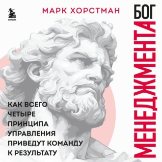 Обложка книги «Бог менеджмента. Как всего четыре принципа управления приведут команду к результату»