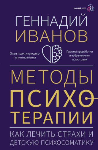 Обложка книги «Методы психотерапии. Как лечить страхи и детскую психосоматику»