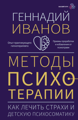 Геннадий Иванов. Методы психотерапии. Как лечить страхи и детскую психосоматику