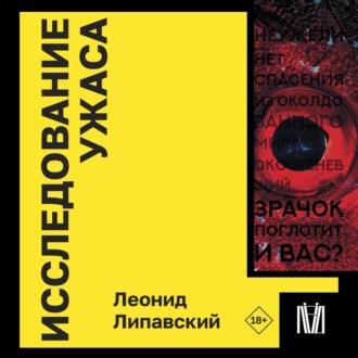 Обложка книги «Исследование ужаса»