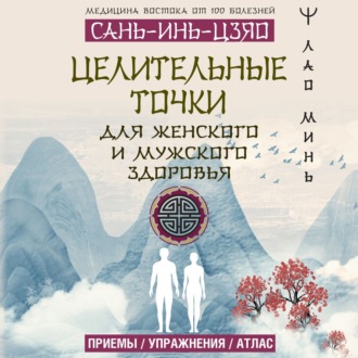 Обложка книги «САНЬ-ИНЬ-ЦЗЯО: целительные точки для мужского и женского здоровья»
