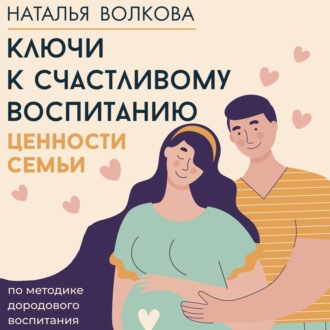 Обложка книги «Ключи к счастливому воспитанию. Ценности семьи»