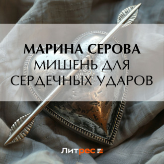 Обложка книги «Мишень для сердечных ударов»