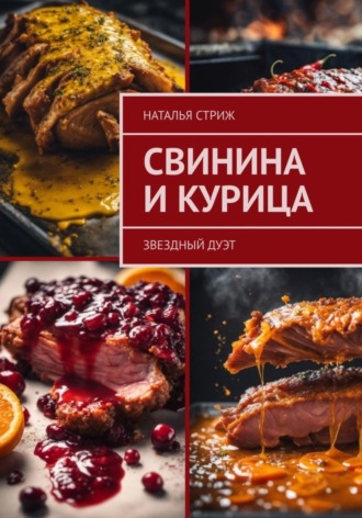 Обложка книги «Свинина и курица: звездный дуэт»