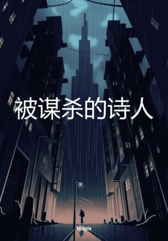 Обложка книги «被谋杀的诗人»