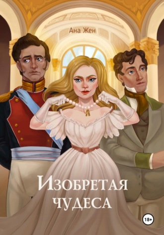 Обложка книги «Изобретая чудеса»