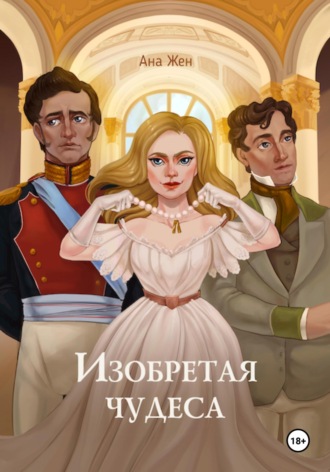 Ана Жен. Изобретая чудеса