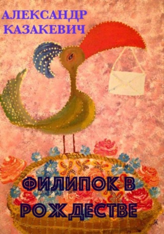 Обложка книги «Филипок в Рождестве»