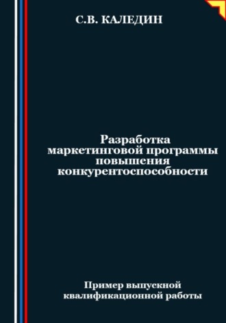 Обложка книги «Разработка маркетинговой программы повышения конкурентоспособности»
