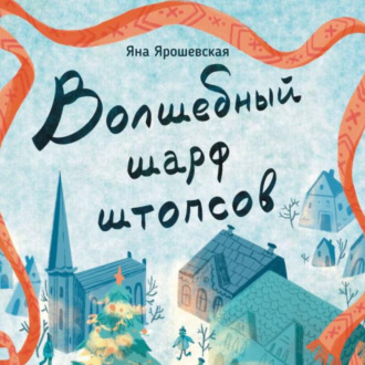 Обложка книги «Волшебный шарф штопсов»