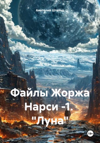Обложка книги «Файлы Жоржа Нарси -1. "Луна"»