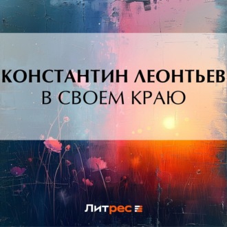 Обложка книги «В своем краю»