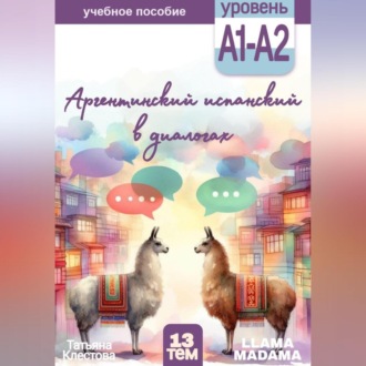 Обложка книги «Аргентинский испанский в диалогах»