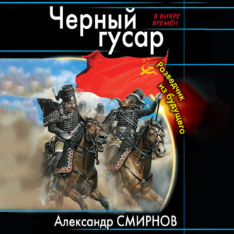 Обложка книги «Черный гусар. Разведчик из будущего»