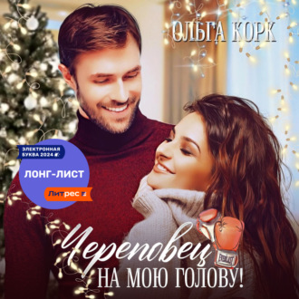 Обложка книги «Череповец на мою голову»