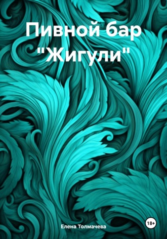 Обложка книги «Пивной бар «Жигули»»