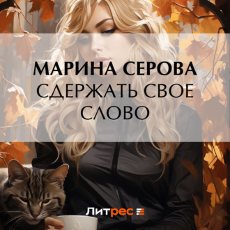 Обложка книги «Сдержать свое слово»