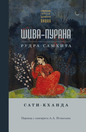 Обложка книги «Шива-пурана. Рудра-самхита. Сати-кханда»