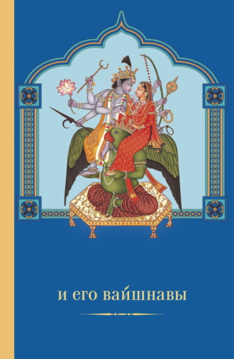 Обложка книги «Вишну и Его вайшнавы»