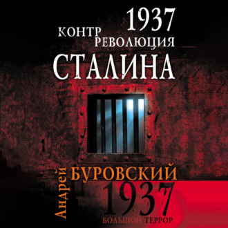 Обложка книги «1937. Контрреволюция Сталина»