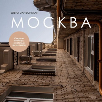 Обложка книги «Москва. Секреты столицы, о которых вы не знали»