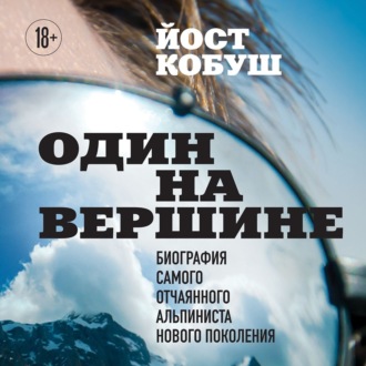 Обложка книги «Один на вершине. Биография самого отчаянного альпиниста нового поколения»