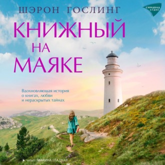 Обложка книги «Книжный на маяке»