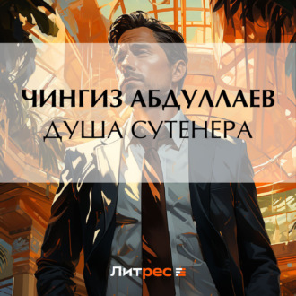 Обложка книги «Душа сутенера»